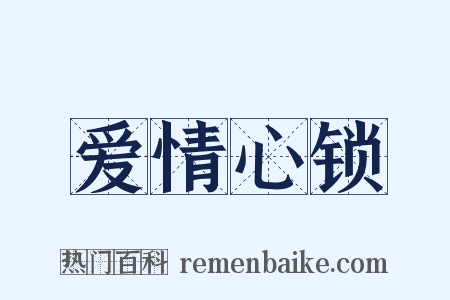 爱情心锁是什么意思的图片